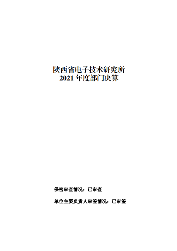 陜西省電子技術研究所 2021 年度部門決算