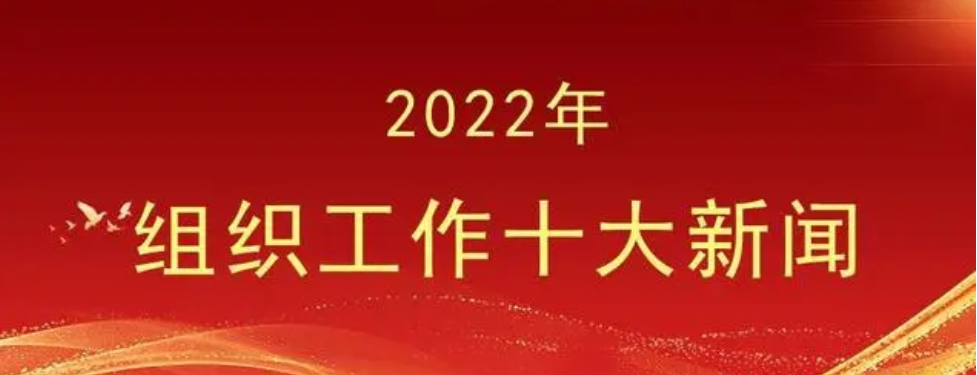 【所學】2022年組織工作十大新聞