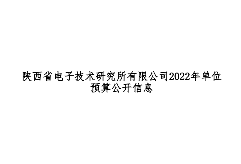 2022年陜西省電子技術研究所有限公司部門預算