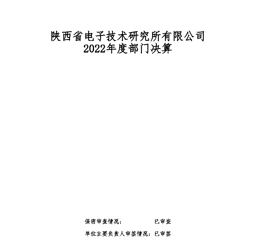 2022年陜西省電子技術研究所有限公司部門決算