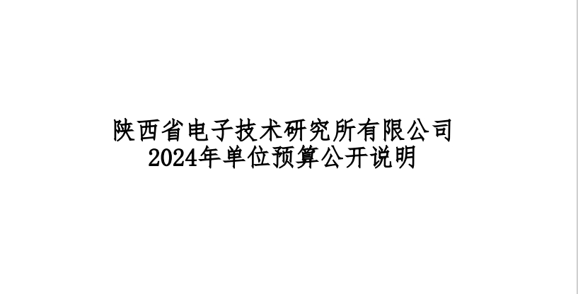 陜西省電子技術研究所有限公司2024年單位預算公開