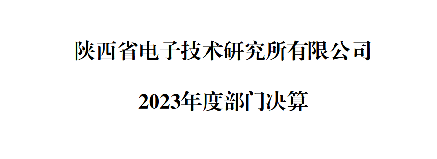 陜西省電子技術研究所有限公司 2023年度部門決算